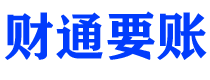 淮安债务追讨催收公司